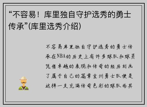 “不容易！库里独自守护选秀的勇士传承”(库里选秀介绍)