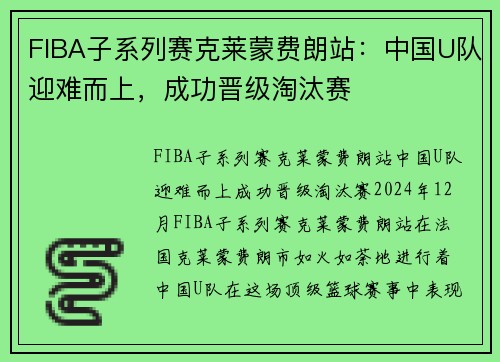 FIBA子系列赛克莱蒙费朗站：中国U队迎难而上，成功晋级淘汰赛