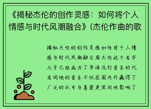 《揭秘杰伦的创作灵感：如何将个人情感与时代风潮融合》(杰伦作曲的歌)