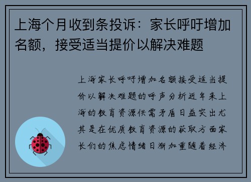 上海个月收到条投诉：家长呼吁增加名额，接受适当提价以解决难题