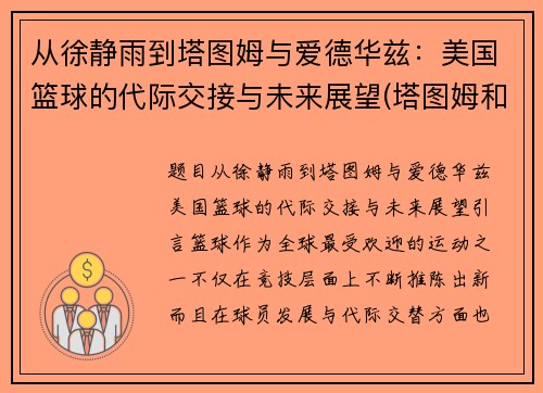 从徐静雨到塔图姆与爱德华兹：美国篮球的代际交接与未来展望(塔图姆和韦德)