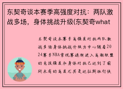 东契奇谈本赛季高强度对抗：两队激战多场，身体挑战升级(东契奇what foul)