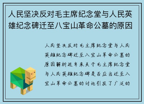 人民坚决反对毛主席纪念堂与人民英雄纪念碑迁至八宝山革命公墓的原因解析