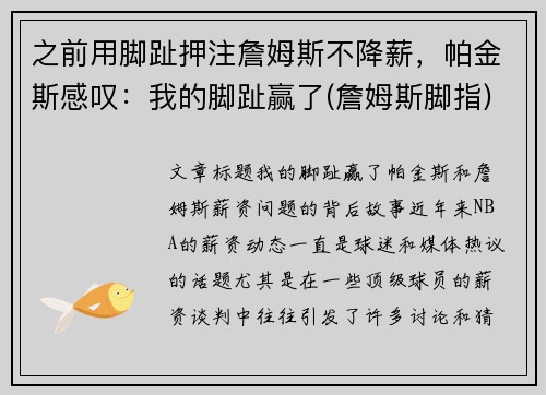 之前用脚趾押注詹姆斯不降薪，帕金斯感叹：我的脚趾赢了(詹姆斯脚指)