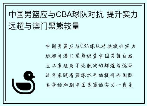 中国男篮应与CBA球队对抗 提升实力远超与澳门黑熊较量