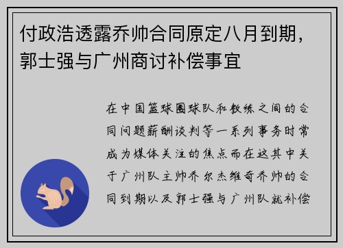 付政浩透露乔帅合同原定八月到期，郭士强与广州商讨补偿事宜