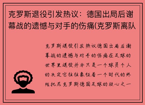 克罗斯退役引发热议：德国出局后谢幕战的遗憾与对手的伤痛(克罗斯离队)