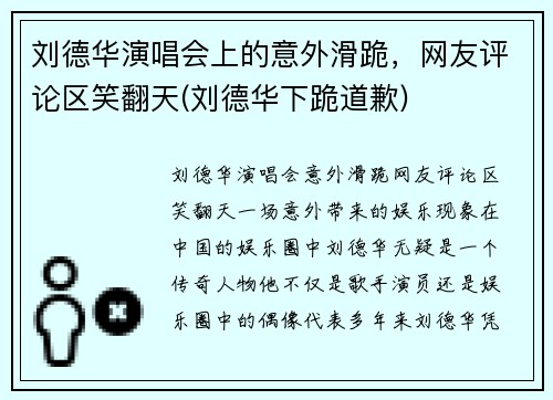 刘德华演唱会上的意外滑跪，网友评论区笑翻天(刘德华下跪道歉)