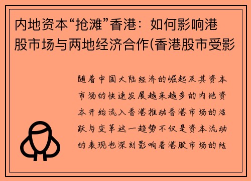 内地资本“抢滩”香港：如何影响港股市场与两地经济合作(香港股市受影响)