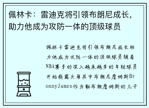 佩林卡：雷迪克将引领布朗尼成长，助力他成为攻防一体的顶级球员