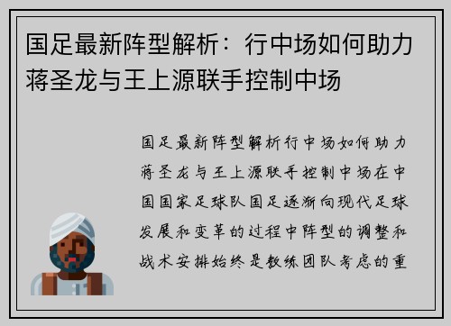 国足最新阵型解析：行中场如何助力蒋圣龙与王上源联手控制中场