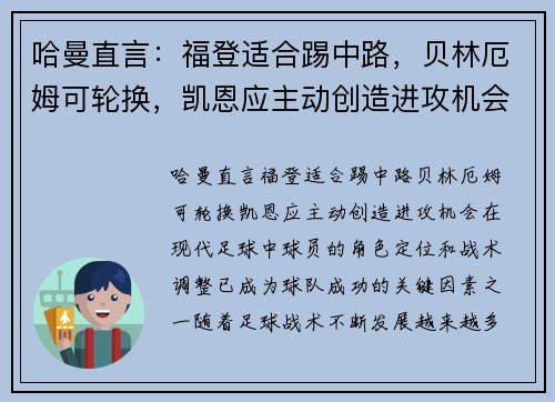 哈曼直言：福登适合踢中路，贝林厄姆可轮换，凯恩应主动创造进攻机会