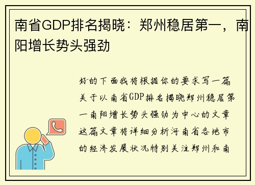 南省GDP排名揭晓：郑州稳居第一，南阳增长势头强劲