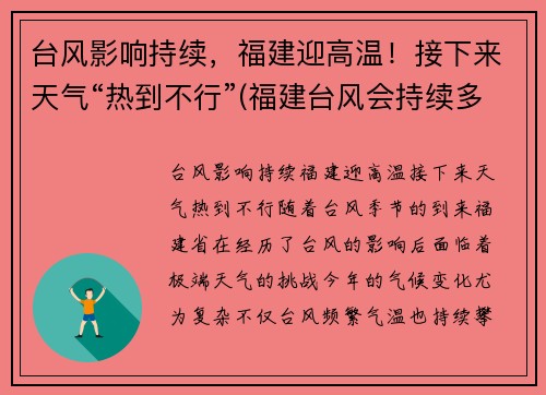 台风影响持续，福建迎高温！接下来天气“热到不行”(福建台风会持续多久)