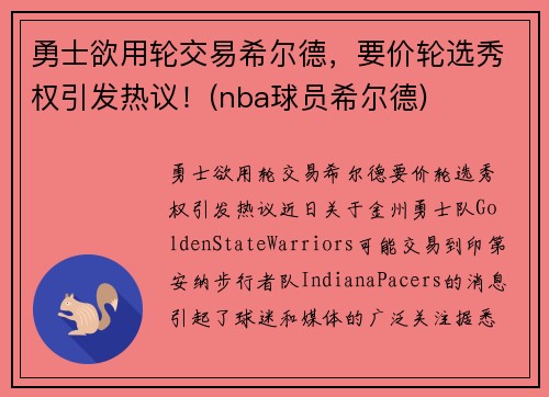 勇士欲用轮交易希尔德，要价轮选秀权引发热议！(nba球员希尔德)