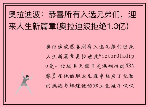 奥拉迪波：恭喜所有入选兄弟们，迎来人生新篇章(奥拉迪波拒绝1.3亿)