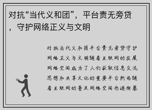 对抗“当代义和团”，平台责无旁贷，守护网络正义与文明