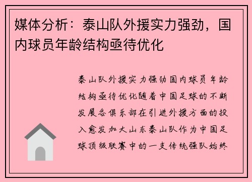 媒体分析：泰山队外援实力强劲，国内球员年龄结构亟待优化