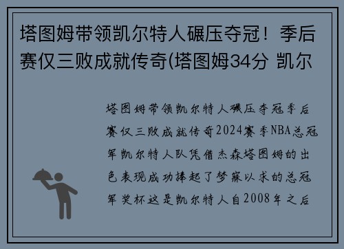 塔图姆带领凯尔特人碾压夺冠！季后赛仅三败成就传奇(塔图姆34分 凯尔特人胜雄鹿)