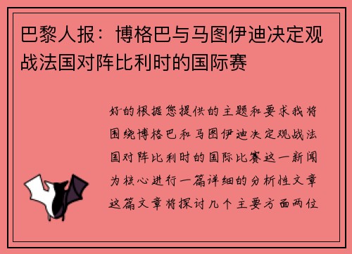 巴黎人报：博格巴与马图伊迪决定观战法国对阵比利时的国际赛