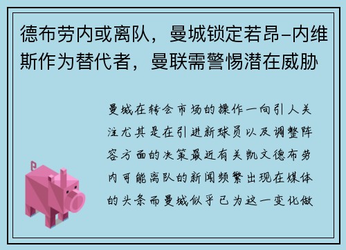 德布劳内或离队，曼城锁定若昂-内维斯作为替代者，曼联需警惕潜在威胁