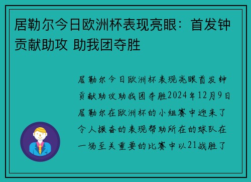 居勒尔今日欧洲杯表现亮眼：首发钟贡献助攻 助我团夺胜