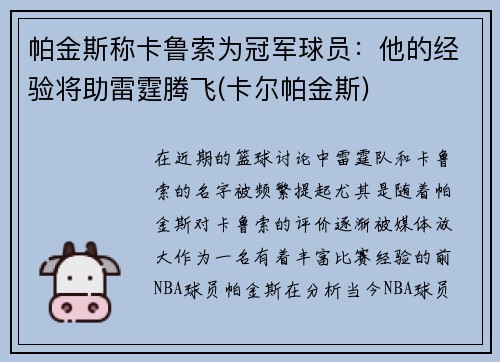 帕金斯称卡鲁索为冠军球员：他的经验将助雷霆腾飞(卡尔帕金斯)
