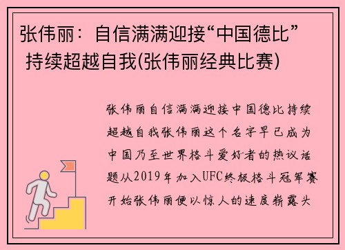 张伟丽：自信满满迎接“中国德比” 持续超越自我(张伟丽经典比赛)
