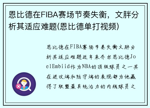 恩比德在FIBA赛场节奏失衡，文胖分析其适应难题(恩比德单打视频)