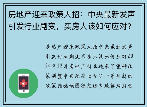 房地产迎来政策大招：中央最新发声引发行业剧变，买房人该如何应对？