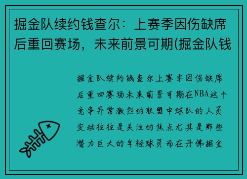 掘金队续约钱查尔：上赛季因伤缺席后重回赛场，未来前景可期(掘金队钱德勒)