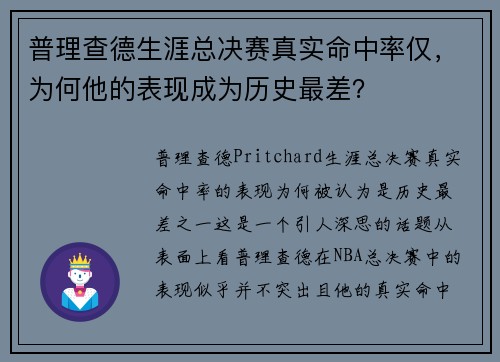 普理查德生涯总决赛真实命中率仅，为何他的表现成为历史最差？
