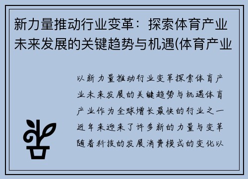 新力量推动行业变革：探索体育产业未来发展的关键趋势与机遇(体育产业未来发展前景)