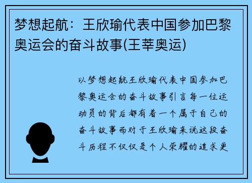 梦想起航：王欣瑜代表中国参加巴黎奥运会的奋斗故事(王莘奥运)