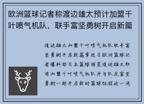 欧洲篮球记者称渡边雄太预计加盟千叶喷气机队，联手富坚勇树开启新篇章