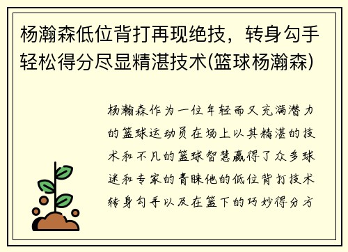 杨瀚森低位背打再现绝技，转身勾手轻松得分尽显精湛技术(篮球杨瀚森)
