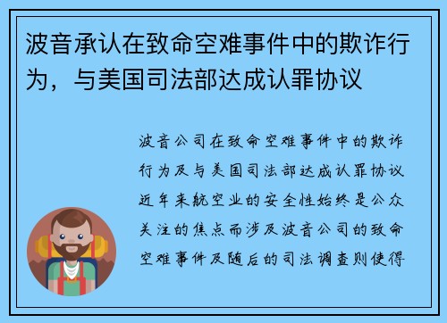 波音承认在致命空难事件中的欺诈行为，与美国司法部达成认罪协议