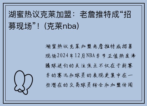 湖蜜热议克莱加盟：老詹推特成“招募现场”！(克莱nba)