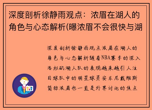 深度剖析徐静雨观点：浓眉在湖人的角色与心态解析(曝浓眉不会很快与湖人续约 计划5天后再做决定)