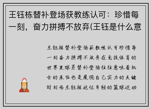王钰栋替补登场获教练认可：珍惜每一刻，奋力拼搏不放弃(王钰是什么意思)