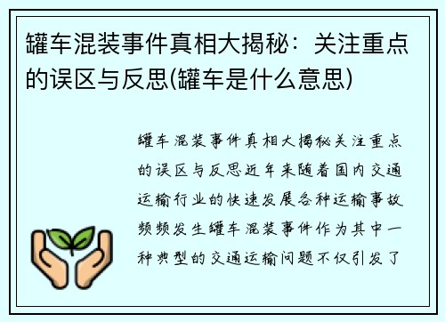罐车混装事件真相大揭秘：关注重点的误区与反思(罐车是什么意思)