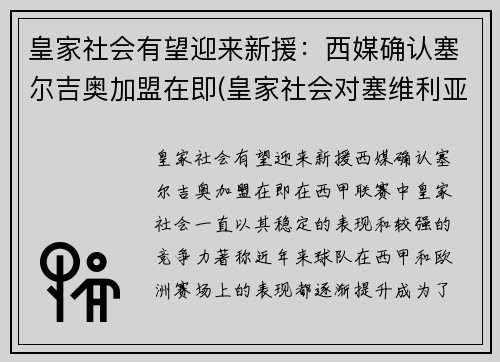 皇家社会有望迎来新援：西媒确认塞尔吉奥加盟在即(皇家社会对塞维利亚比赛结果)