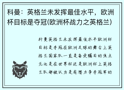 科曼：英格兰未发挥最佳水平，欧洲杯目标是夺冠(欧洲杯战力之英格兰)