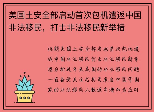 美国土安全部启动首次包机遣返中国非法移民，打击非法移民新举措