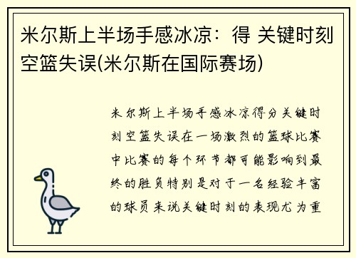 米尔斯上半场手感冰凉：得 关键时刻空篮失误(米尔斯在国际赛场)