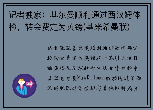 记者独家：基尔曼顺利通过西汉姆体检，转会费定为英镑(基米希曼联)