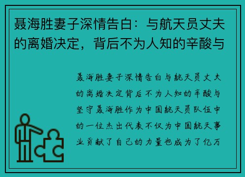 聂海胜妻子深情告白：与航天员丈夫的离婚决定，背后不为人知的辛酸与坚守