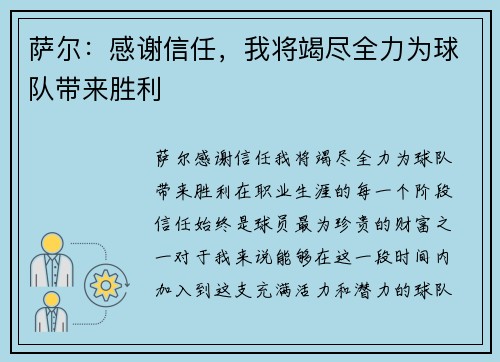 萨尔：感谢信任，我将竭尽全力为球队带来胜利