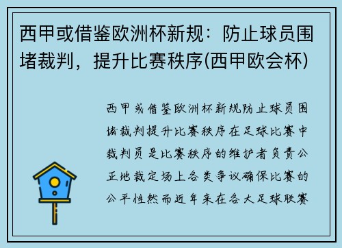 西甲或借鉴欧洲杯新规：防止球员围堵裁判，提升比赛秩序(西甲欧会杯)