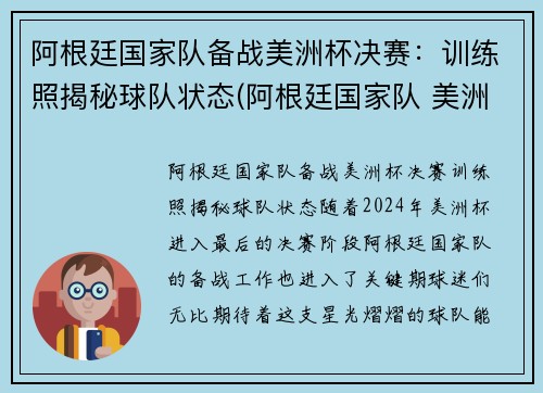 阿根廷国家队备战美洲杯决赛：训练照揭秘球队状态(阿根廷国家队 美洲杯)